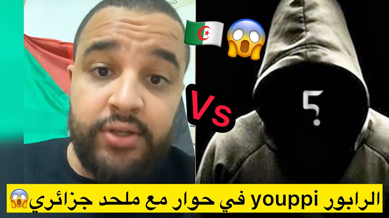الرابور youppi في حوار مع ملحد جزائري😱