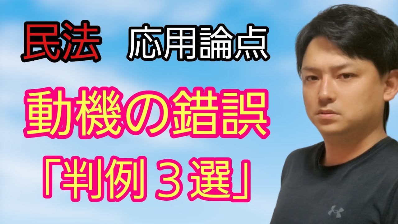 【民法応用】動機の錯誤に関する判例３選　　
