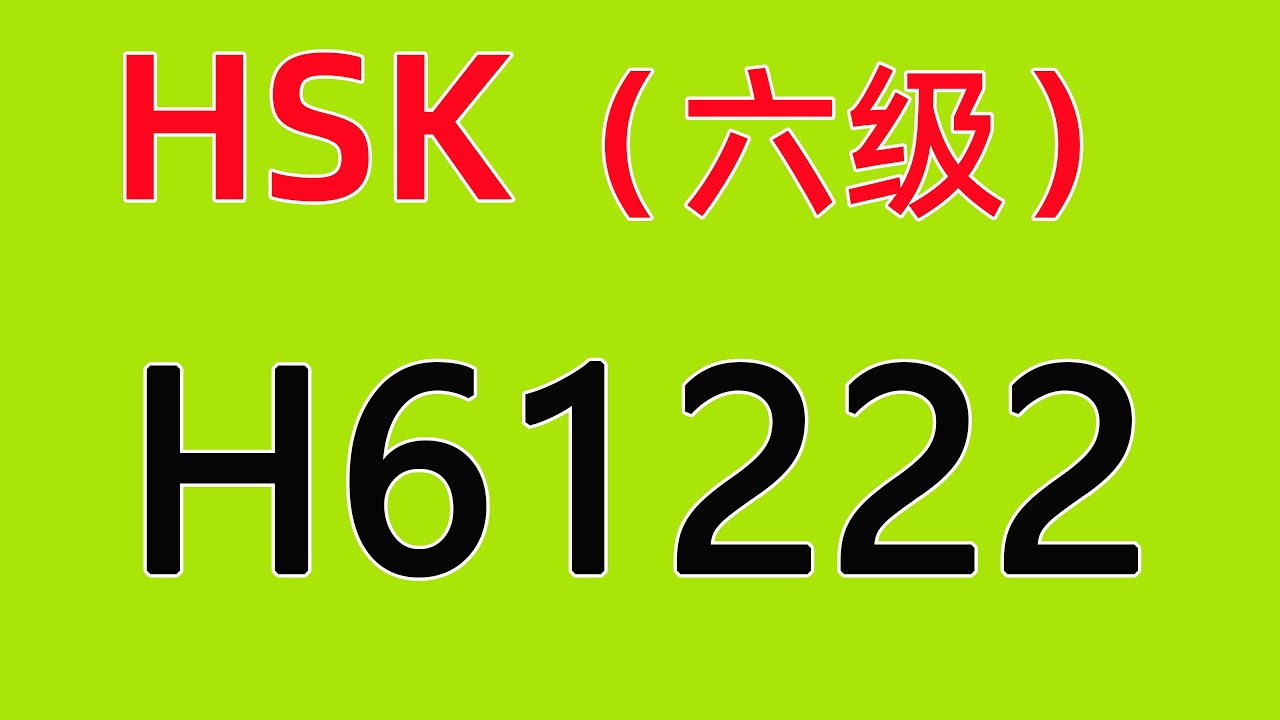 H61222/HSK六级/HSK6 listening/with answers