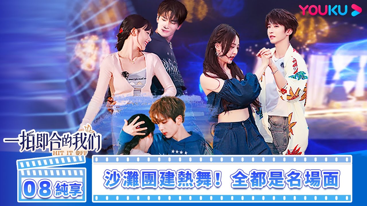 【合拍純享版】一拍即合的我們 Hit It Off EP08 | ❤️‍🔥沙灘團建熱舞！全都是名場面 | 關錦鵬/吳鎮宇/陳喬恩/李維嘉 | 優酷台灣 YOUKU TAIWAN
