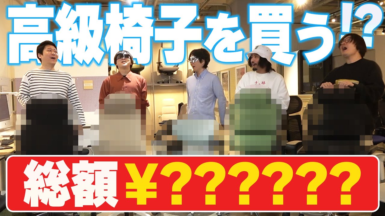 快適すぎる高級オフィスチェアを座り比べ！果たして買うのか？