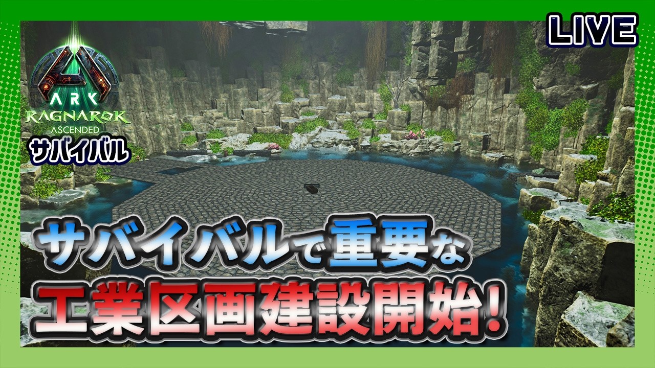 【ASA:Ragnarok】サバイバルで超重要な｢工業区画建築開始！｣常設スト鯖サバイバル【非公式PVE】【LIVE】