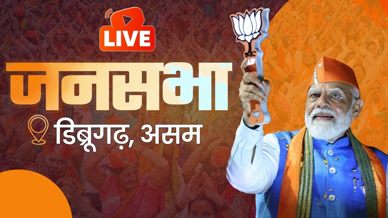 LIVE: PM Modi Addresses Mega Rally in Dibrugarh, Assam
