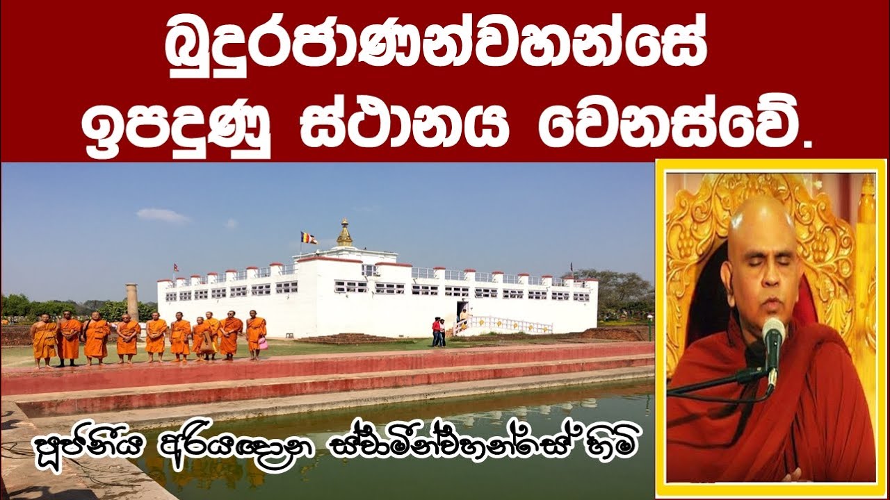 බුදුරජාණන්වහන්සේ ඉපදුණු ස්ථානය වෙනස්වේ. - Ven Rajagiriye Ariyagnana Thero