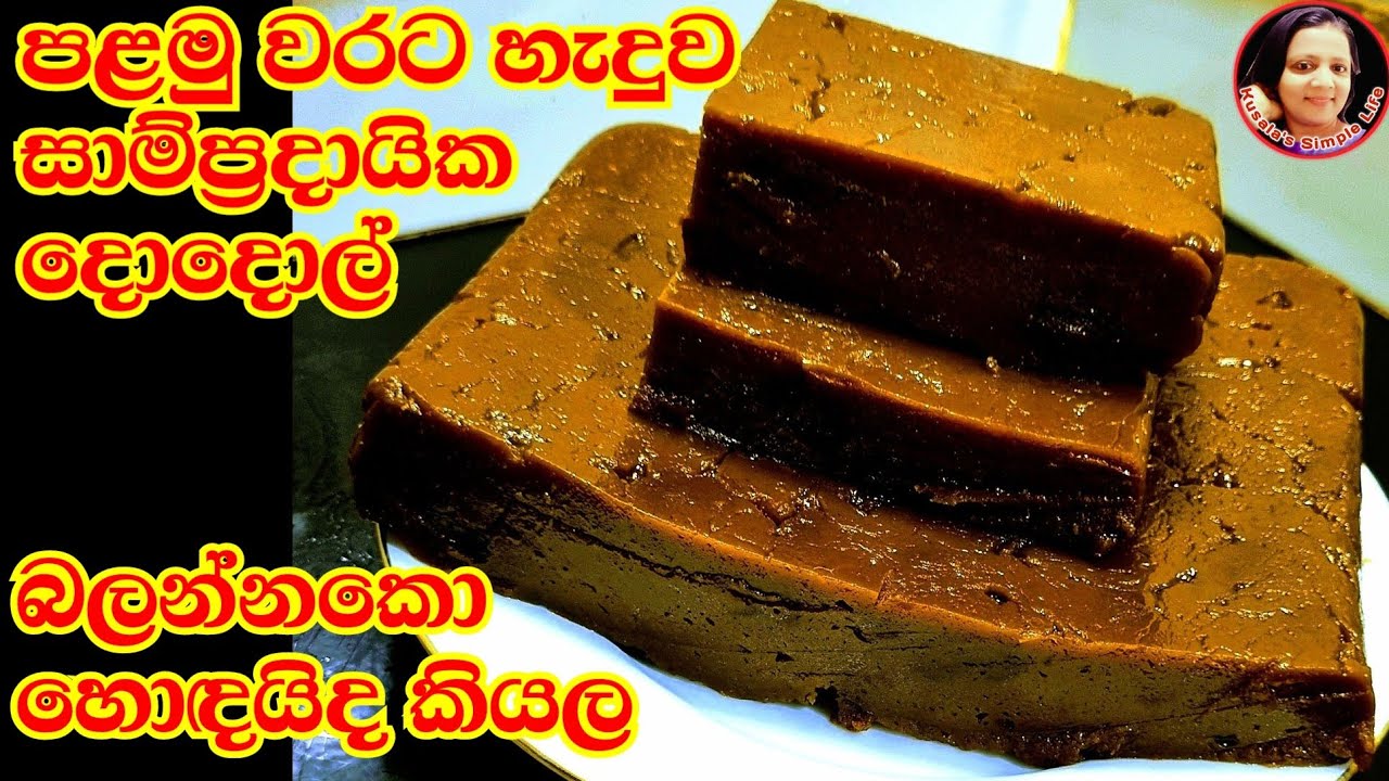 සුපිරිම රසට දොදොල් කිලෝ 4ක් හැදුව විදිය  Dodol recipe From Kusala's Simple Life 😍