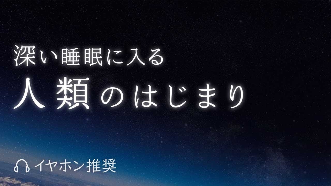 【 睡眠導入 】ぐっすり眠れる  ～人類誕生の歴史～