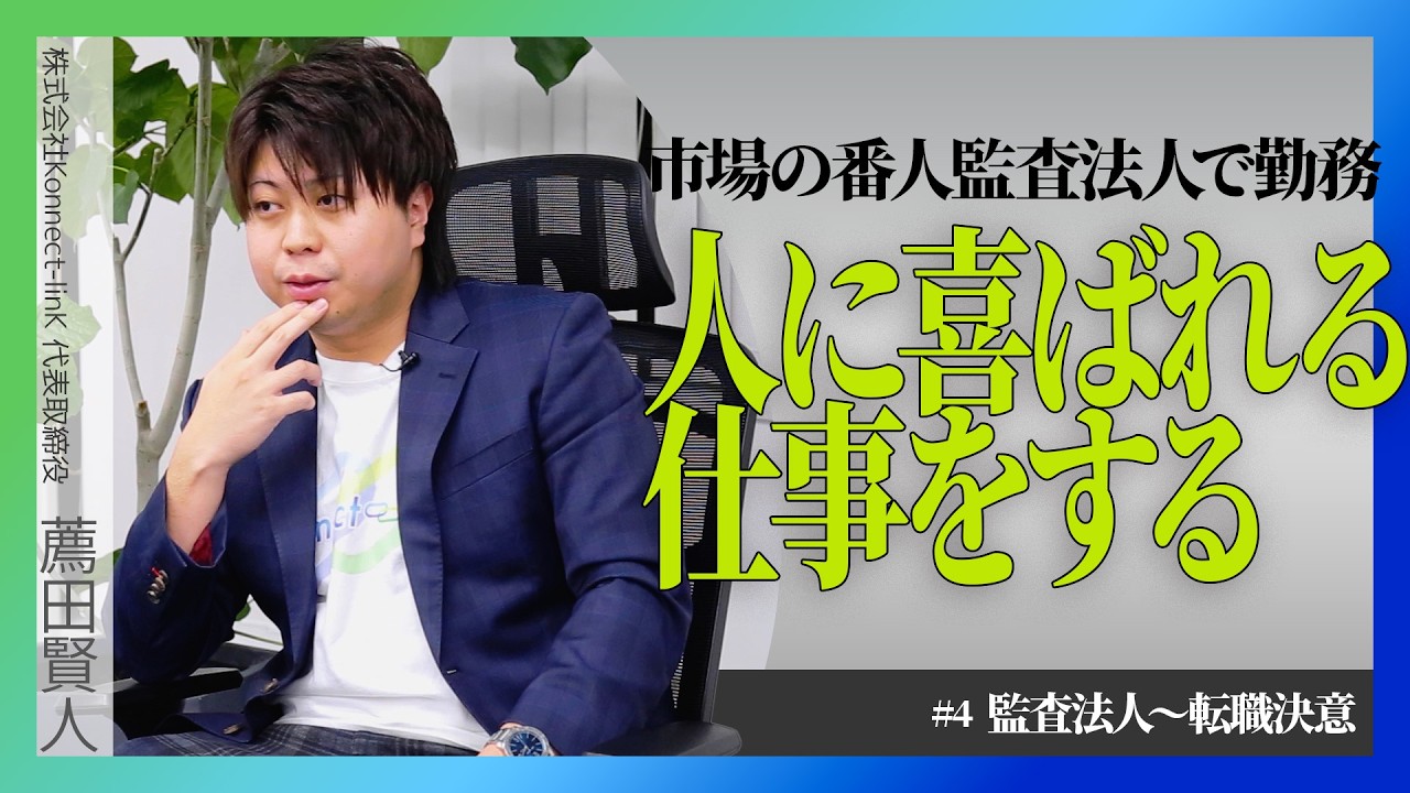 株式会社 Konnect-linK 代表取締役CEO 薦田賢人に迫る ④