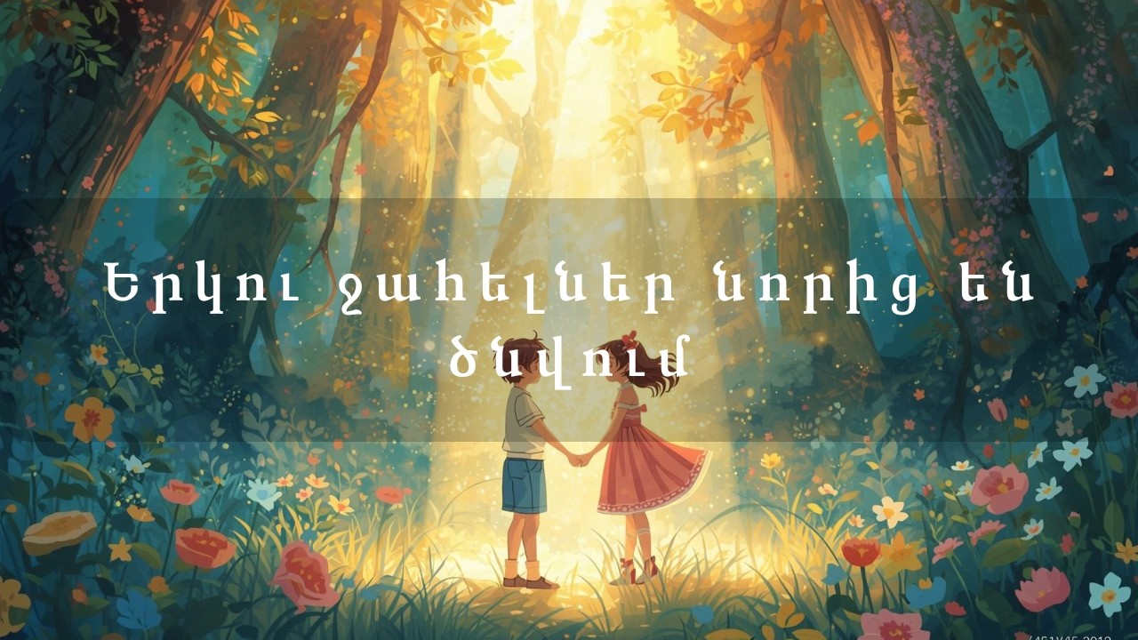 Երկու ջահելներ նորից են ծնվում