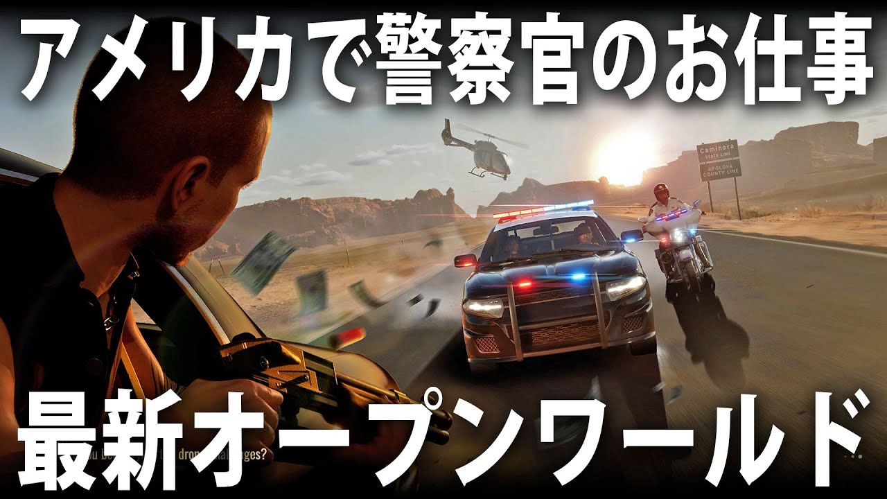 アメリカで警察官のお仕事を体験できる最新オープンワールドゲームを先行プレイ【 Highway Police Simulator 】
