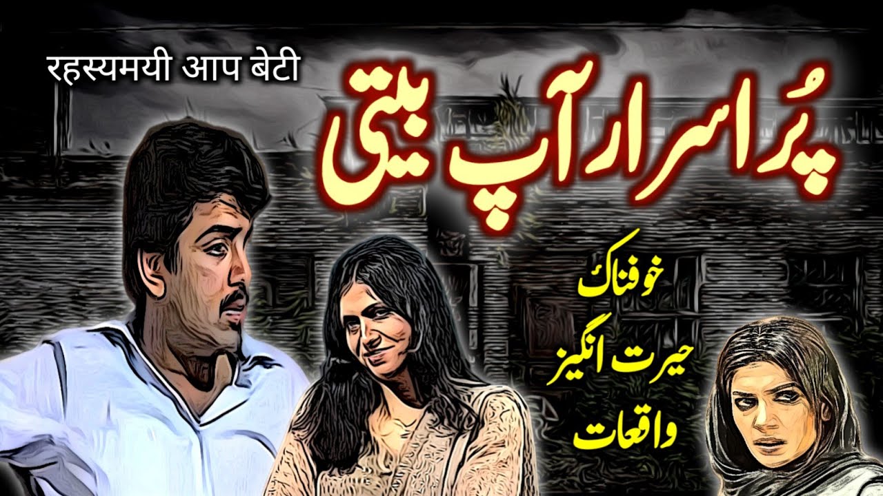 Purisrar Aap Beeti | Urdu Hindi Horror Story | Urdu Galaxy