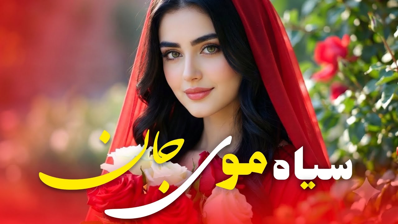سیاه موی جان آهنگی پر از احساس و عشق |Rana studio 2026 