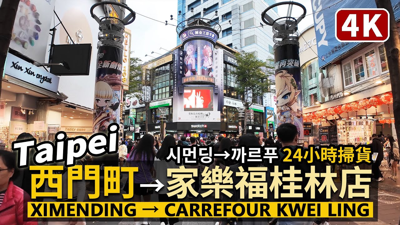 Taipei／台北西門町→家樂福桂林店 Ximending→Carrefour Kwei Ling Store／시먼딩→까르푸／韓國、港澳日本新加坡觀光客24小時掃貨滿載行程／Taiwan 台湾西门町