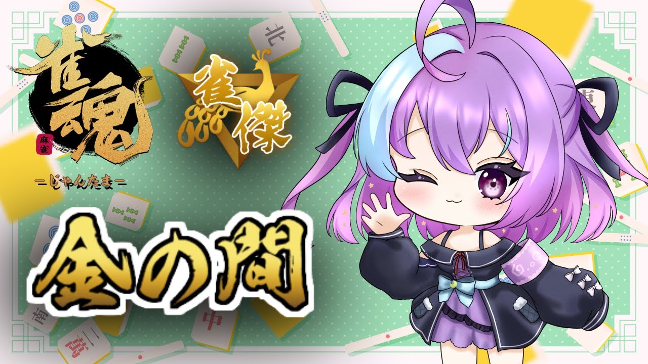 【雀魂】暗黒期抜けた！...はず【 #新人vtuber 】
