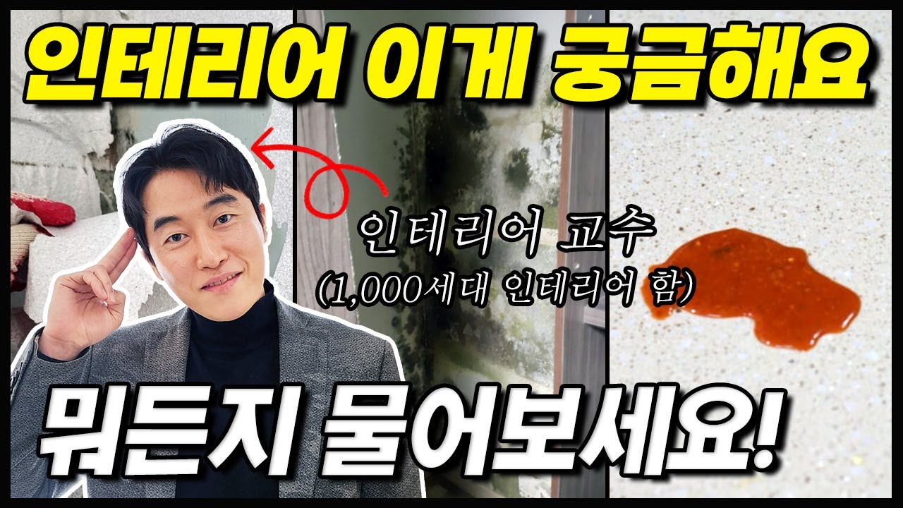 인테리어 자주 하는 질문 BEST 10💡| 주방상판 오염제거&관리방법, 곰팡이 안 생기게 관리하는 방법(붙박이장), 탄성코트(규조토), 장판 들뜸 방지방법 등등..