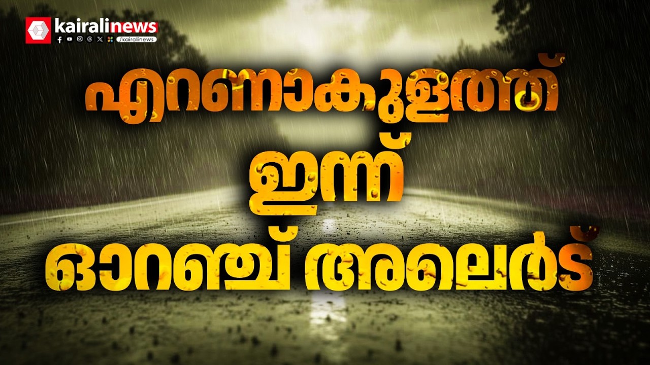 അതിശക്തമായ മഴ; എറണാകുളത്ത് ഇന്ന് ഓറഞ്ച് അലേർട്ട് | RAIN ALERT | ERNAKULAM