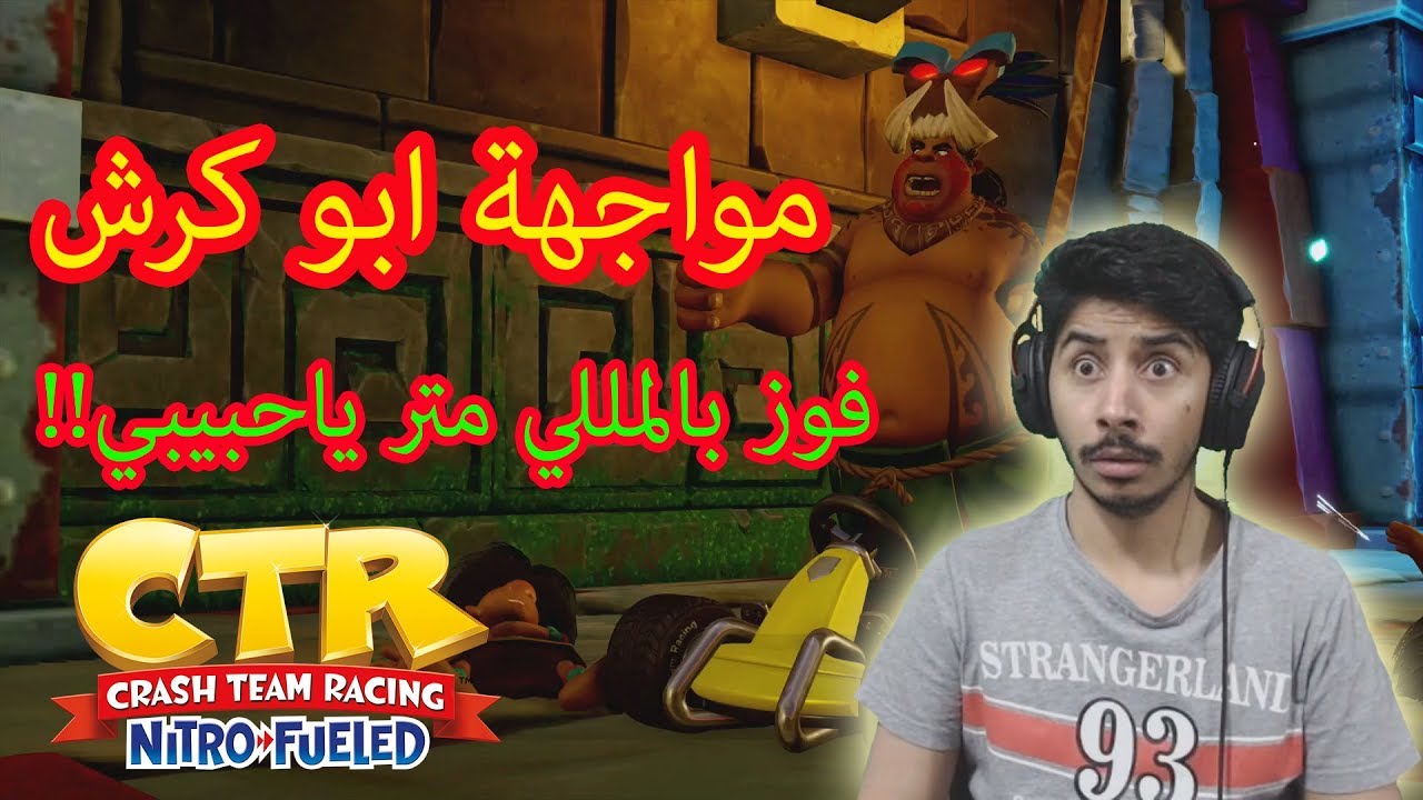 كراش سيارات فوز بالمللي متر!! 😍🔥|| #2 || Crash Team Racing Nitro Fueled