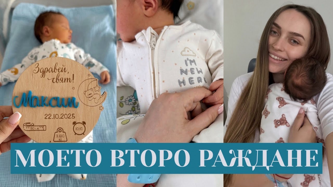 МОЕТО РАЖДАНЕ |СЕКЦИО|МАЙЧИН ДОМ СОФИЯ