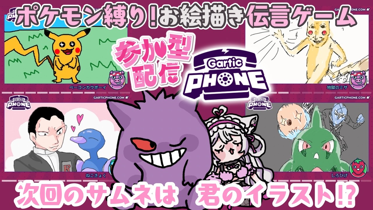 参加型🎨祝FRLG配信決定🌸〖ポケモン縛りガーティックフォン〗#猫音美弥 #初見歓迎 #garticphone