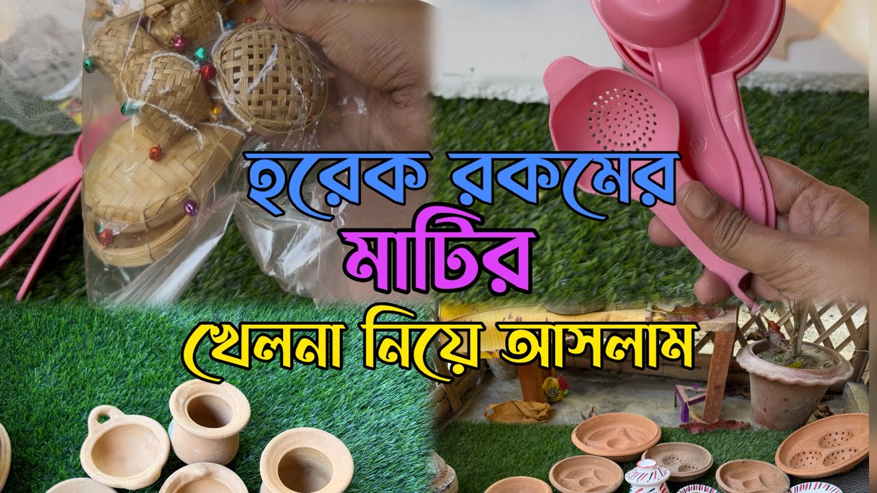 কার কোন মাটির জিনিসটা ভালো লাগল 