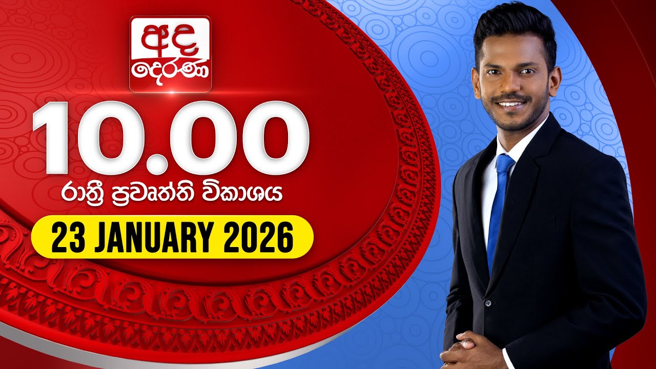 🔴LIVE | අද දෙරණ රාත්‍රී 10.00 පුවත් විකාශය - 2026.01.23 | Ada Derana Late Night News Bulletin