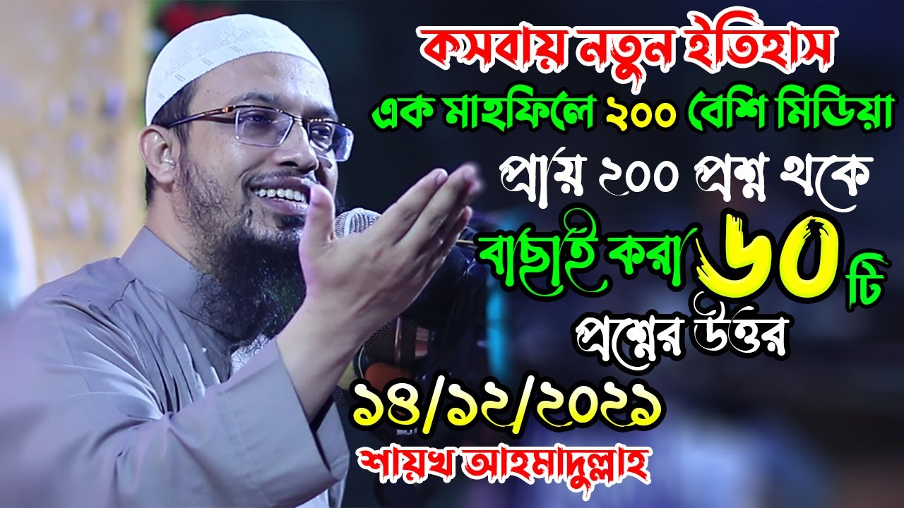 ২০০ টি প্রশ্ন থেকে বাছাই করা জীবন ঘনিষ্ঠ ৬০ টি প্রশ্নের উত্তর Sheikh Ahmadullah