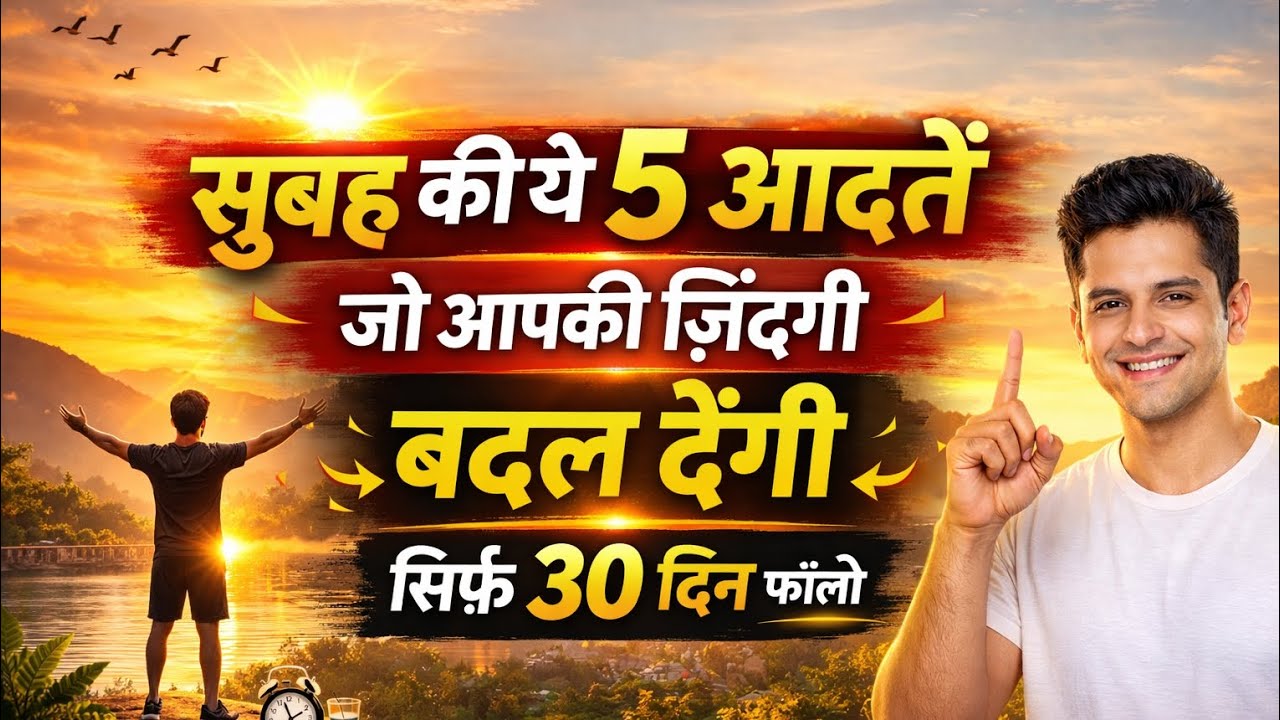 Sirf 30 Din Me Zindagi Badlo | Subah Ki 5 Powerful Aadatein