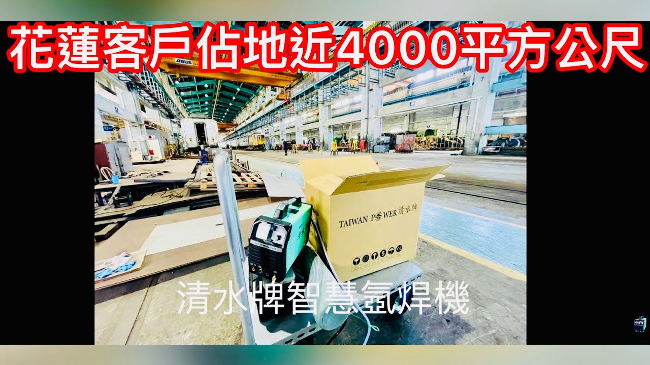 TAIWAN POWER 清水牌TIG200S花蓮中集   #電焊機 #氬焊機 #點焊 #電銲機 #電 #氬銲機 #TIG #co2焊機 #冷焊機 #高壓 #微焊 #氣焊 #冷補 #補焊 #雷射 #焊