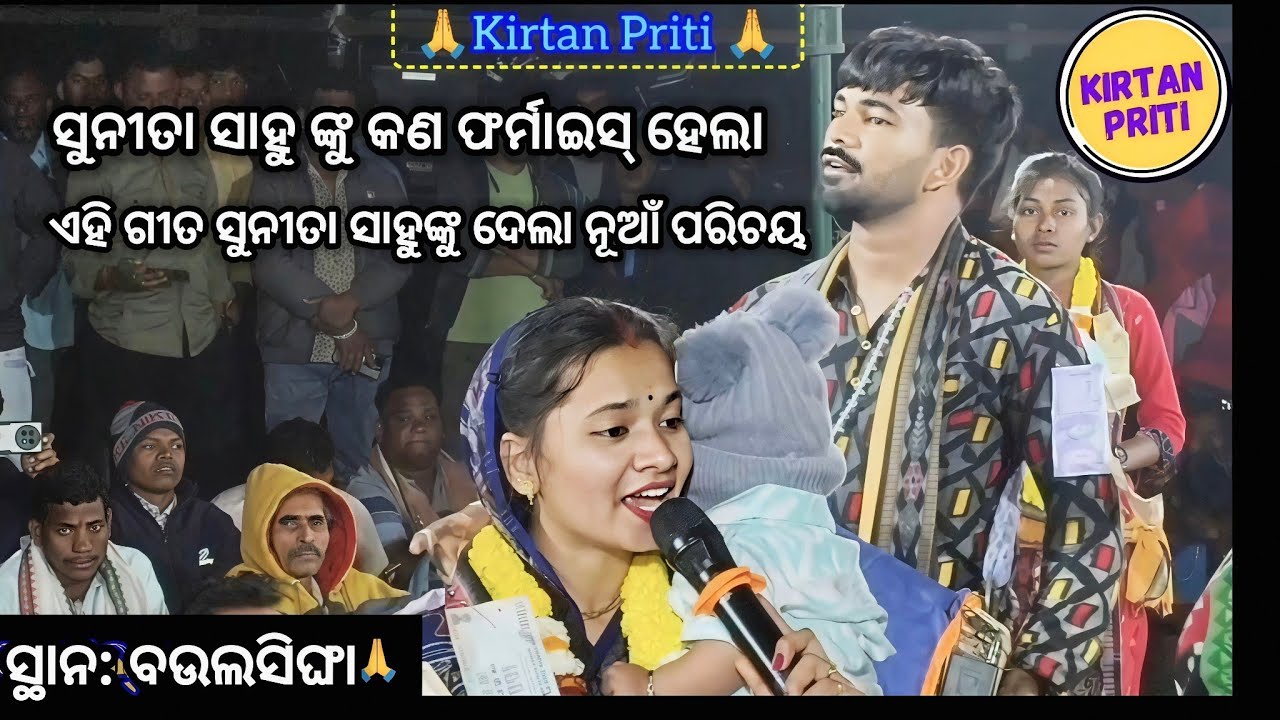 ହୃଦୟ ଛୁଇଁଗଲା ସୁନୀତା ସାହୁଙ୍କ ଏହି ଭଜନ - ବାଉଳାସିଂହା କୀର୍ତ୍ତନ ଧାରା 🚩ରେ ସୁନୀତା ଲେହେର 