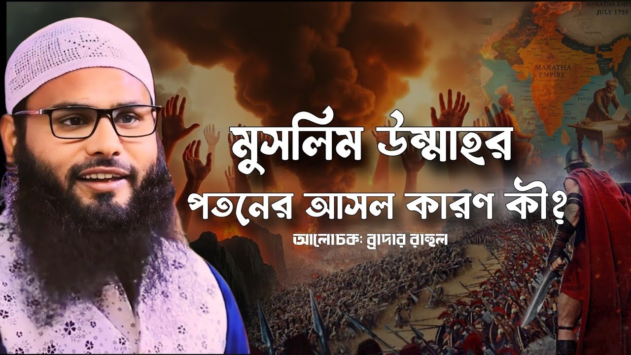 মুসলিম উম্মাহর পতনের আসল কারণ কী? ব্রাদার রাহুলের অকাট্য যুক্তি? brother rahul amin new waz 2027