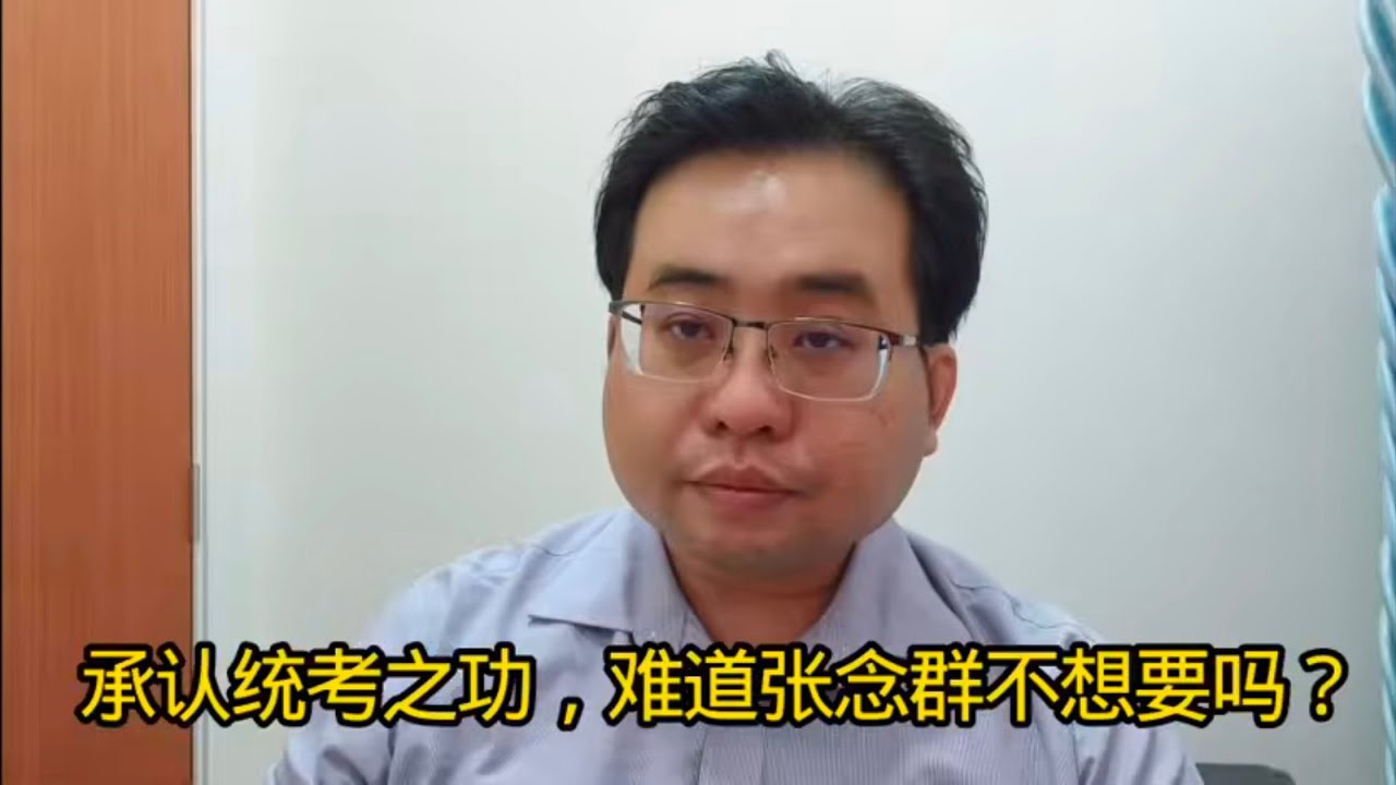 承认统考之功，难道张念群不想要吗？28-1-2026@ahchungtalkshow8911 