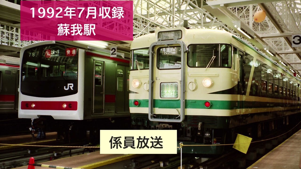 1992年7月収録 蘇我駅 放送、発車メロディー