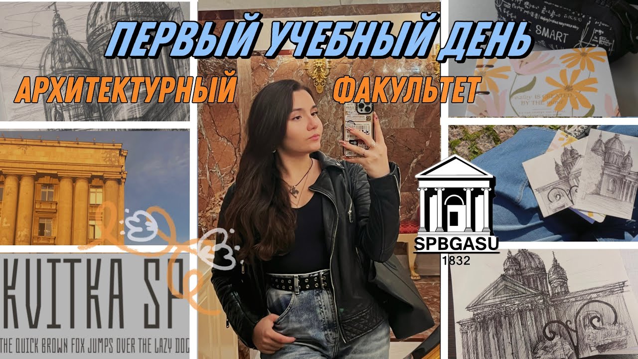 Первый учебный день | Архитектурный факультет🏛️🌳✨