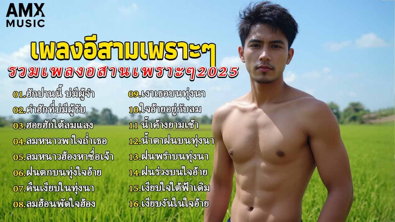 รวมฮิตเพลงเพราะ เพลงลูกทุ่งอีสานเพราะๆ ใหม่ล่าสุด2025