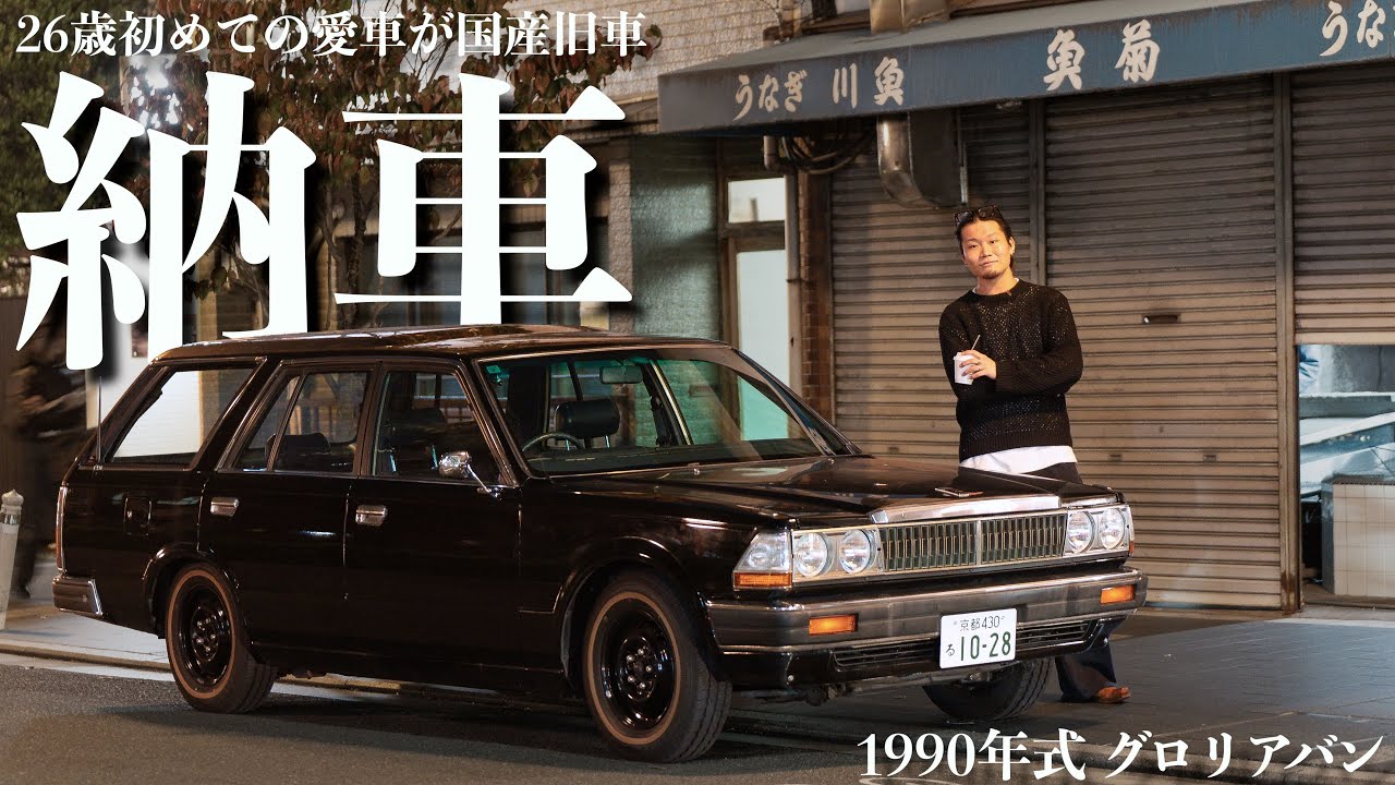 【納車】26歳京都カフェマネージャーが人生の1台目に選んだ国産旧車!グロリアバンを紹介させて下さい