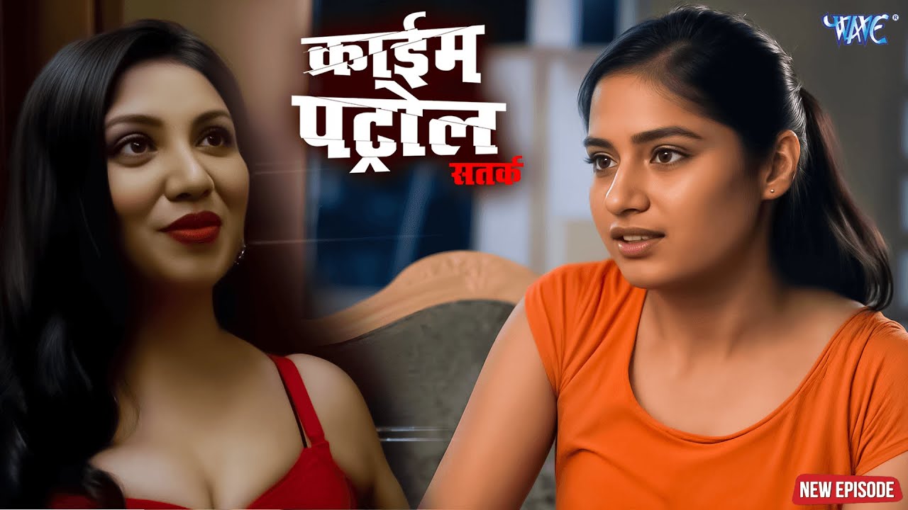 भाभी ननद को लगी गन्दी लत | क्राइम पेट्रोल | #crime | #newepisode | #2026