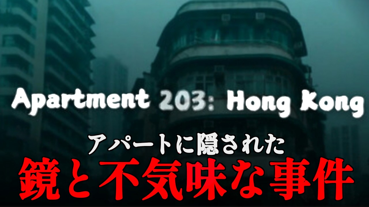 【ホラー】香港の都市を舞台に姉の謎の失踪の真相を探る【凶隣 Apartment 203: HongKong】