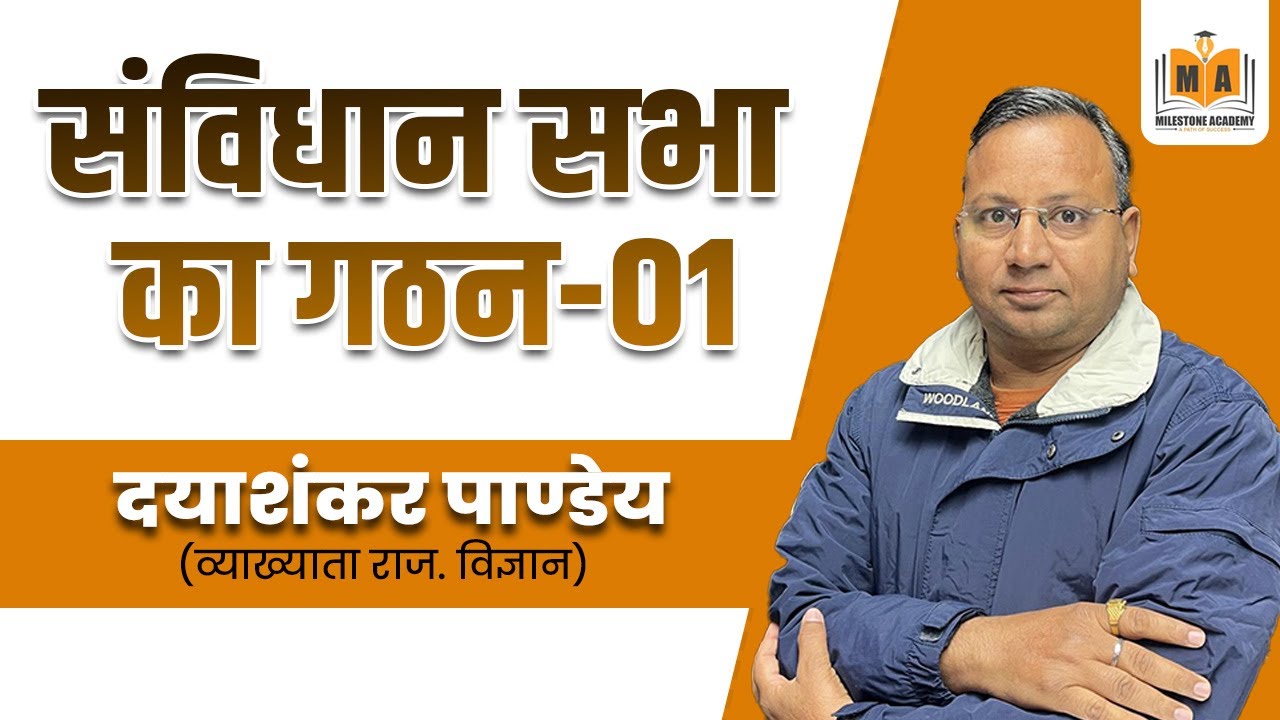 संविधान सभा का गठन – 01 | भारतीय संविधान | राजनीति विज्ञान | दयाशंकर पाण्डेय