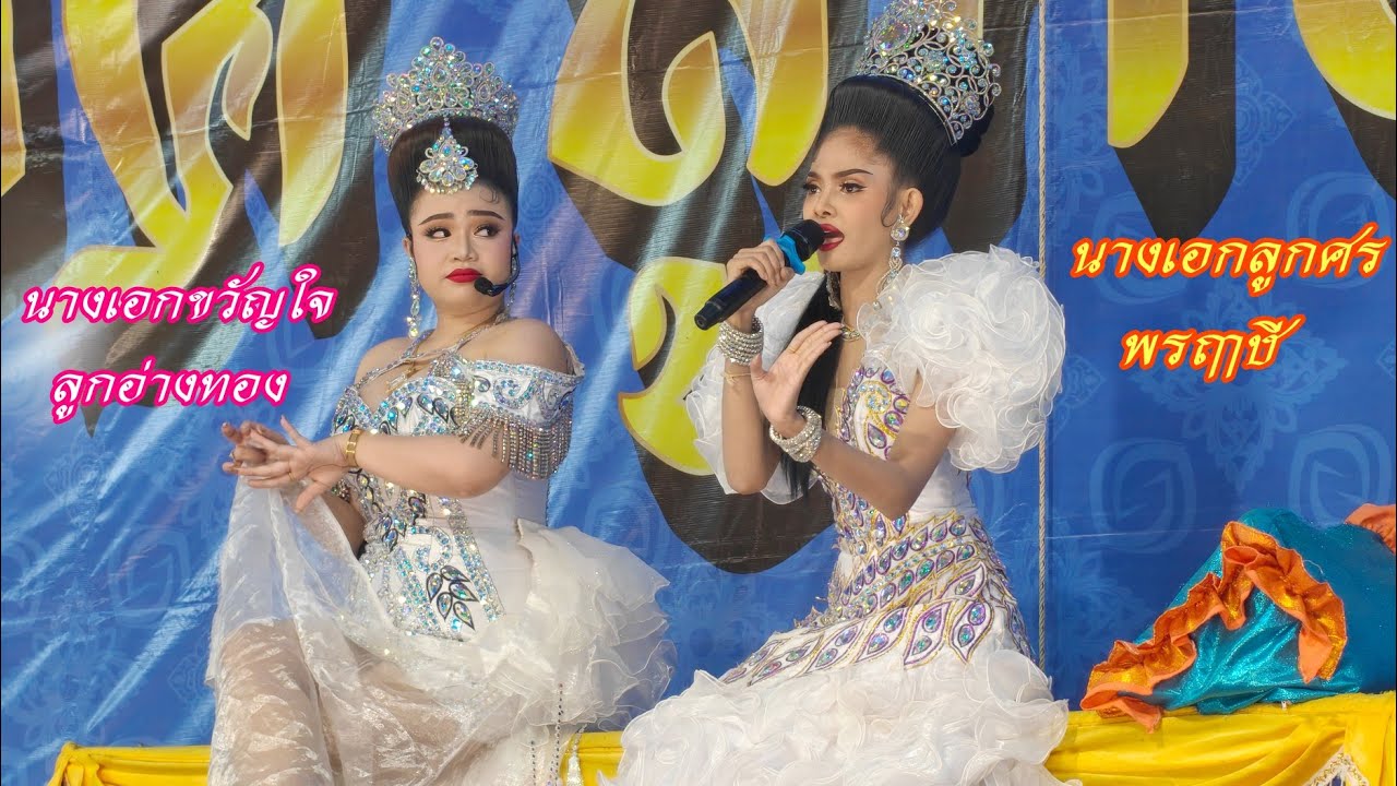 นางเอกขวัญใจ และ นางเอกลูกศร พรฤาษี สวยและเสียงดีมากๆๆ