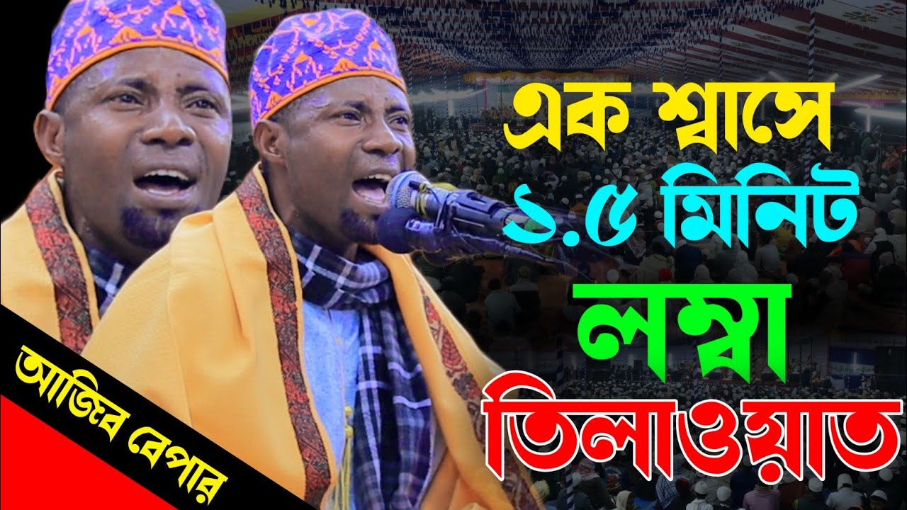 আজিব বেপার! এক শ্বাসে দের মিনিট লম্বা তেলাওয়াত। কারী ঈদী শাবান তানজানিয়া। Qari Eidi Shaban. Qirat.
