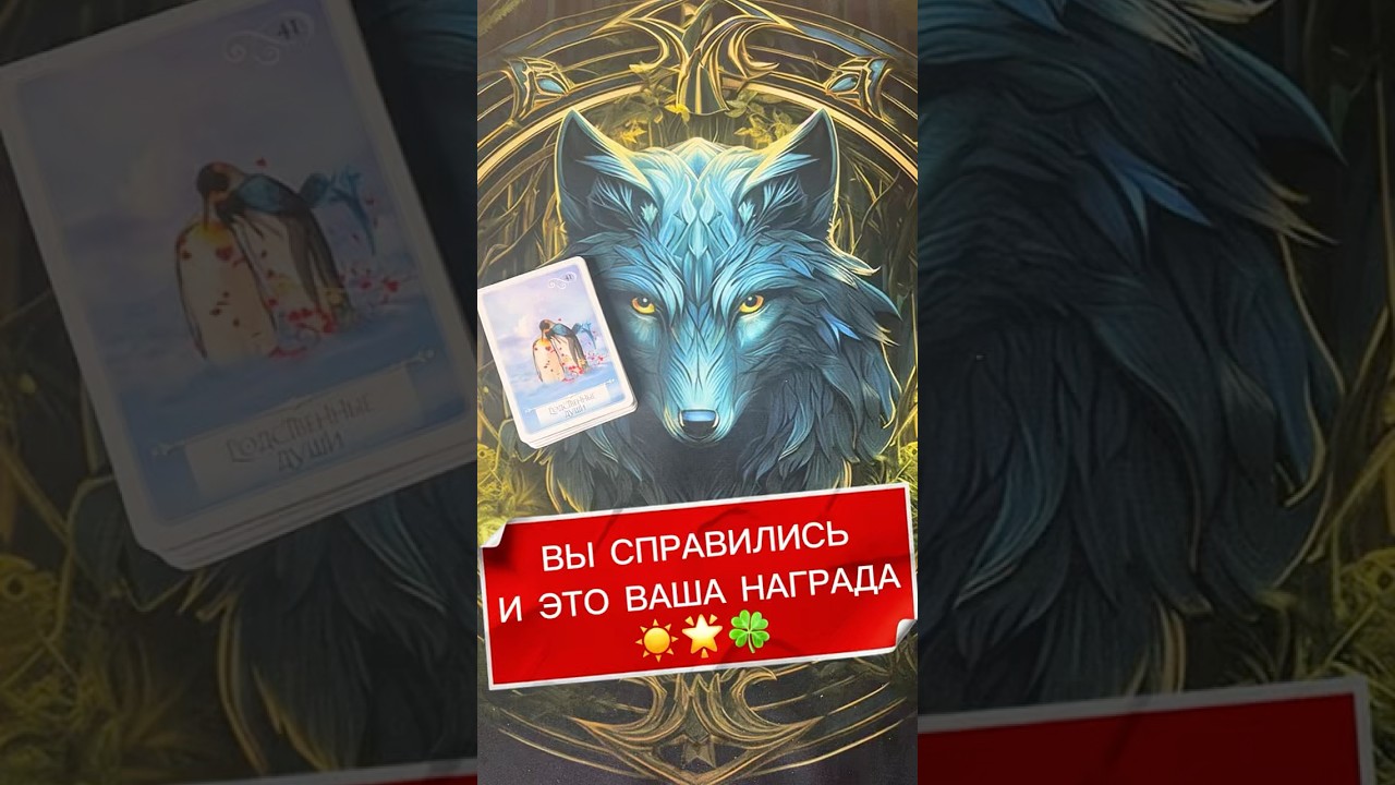 ВАША НАГРАДА☀️🌟🍀#shorts #tarot #таро #эзотерика #таролог #раскладтаро #тароонлайн #мистика