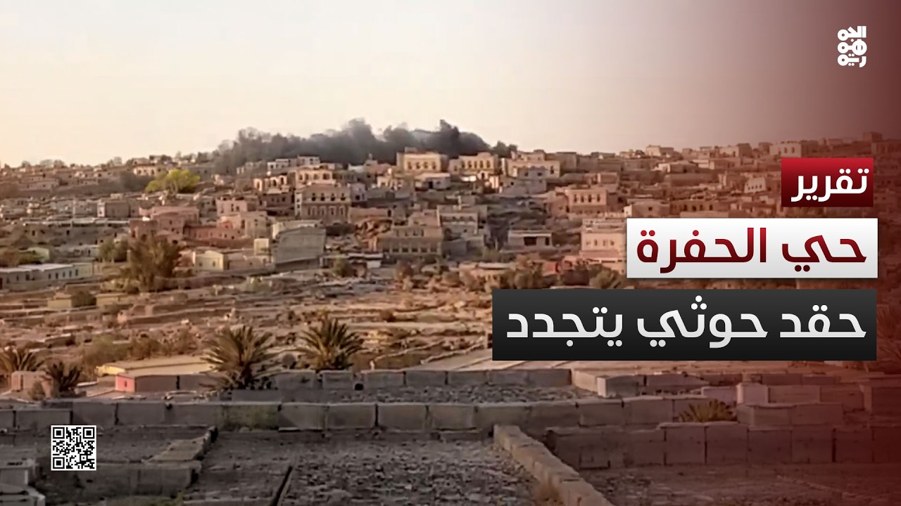 حي الحفرة في رداع.. ذاكرة الحقد والجرح الحوثي تتجدد