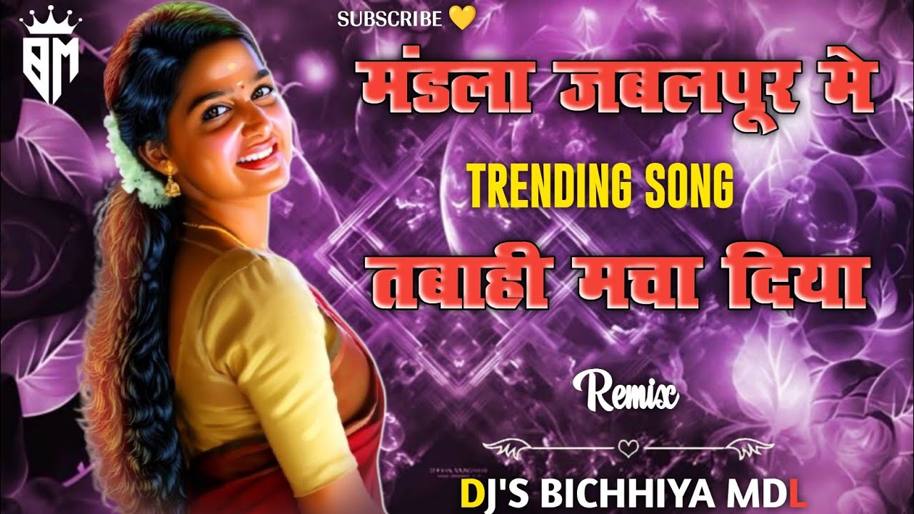 #मंडला_जबलपुर_में_तबाही_मचा_दिया ∆ NEW TRENDING SONG ∆ DJ MANDLA REMIX NONSTOP ∆ #DJ'S BICHHIYA MDL