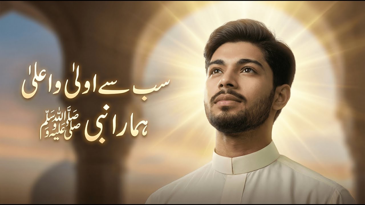 Sab Se Aoula O Aala Hamara Nabi ﷺ | Dil Ko Choo Lene Wala Kalam | Imam Ahmed Raza Khan Barelvi Naat