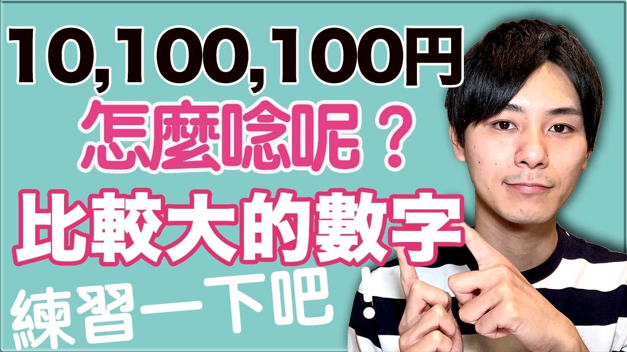 【價錢的唸法】1,000&rarr;せん？いっせん？日文的數字！大介 -我的日文-