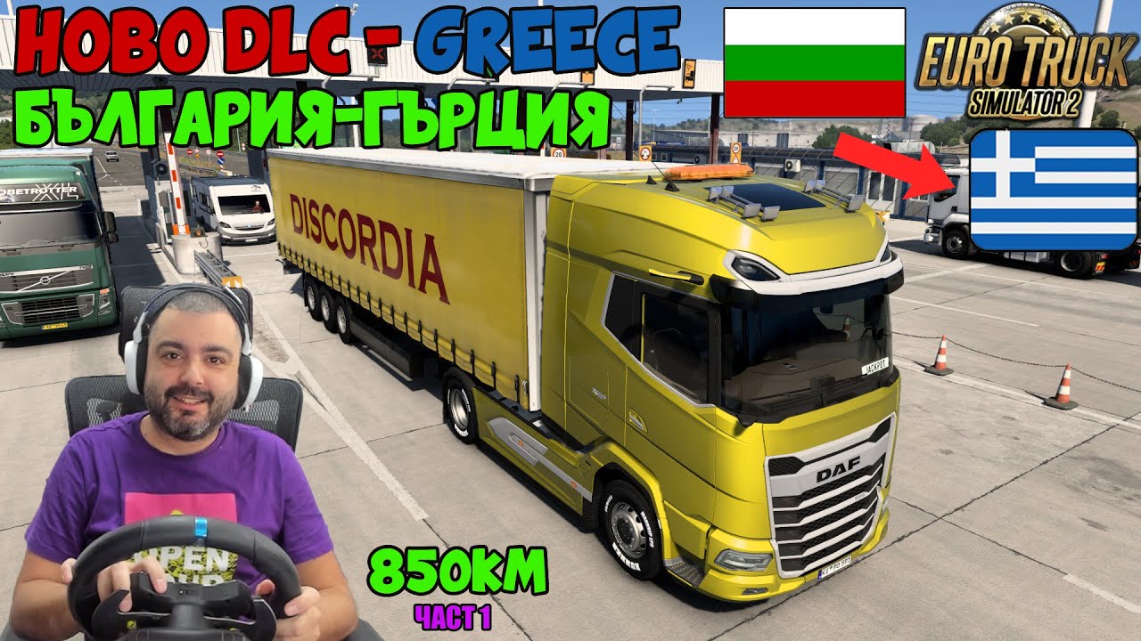 ПРОБЛЕМИ С ПАРКИНГА В ГЪРЦИЯ НОВО DLC-GREECE  Euro Truck Simulator 2 Пловдив-Крит част 1