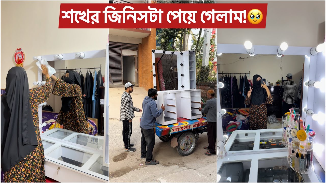 শখের জিনিসটা অবশেষে আমার ঘরে চলেই আসলো🥹