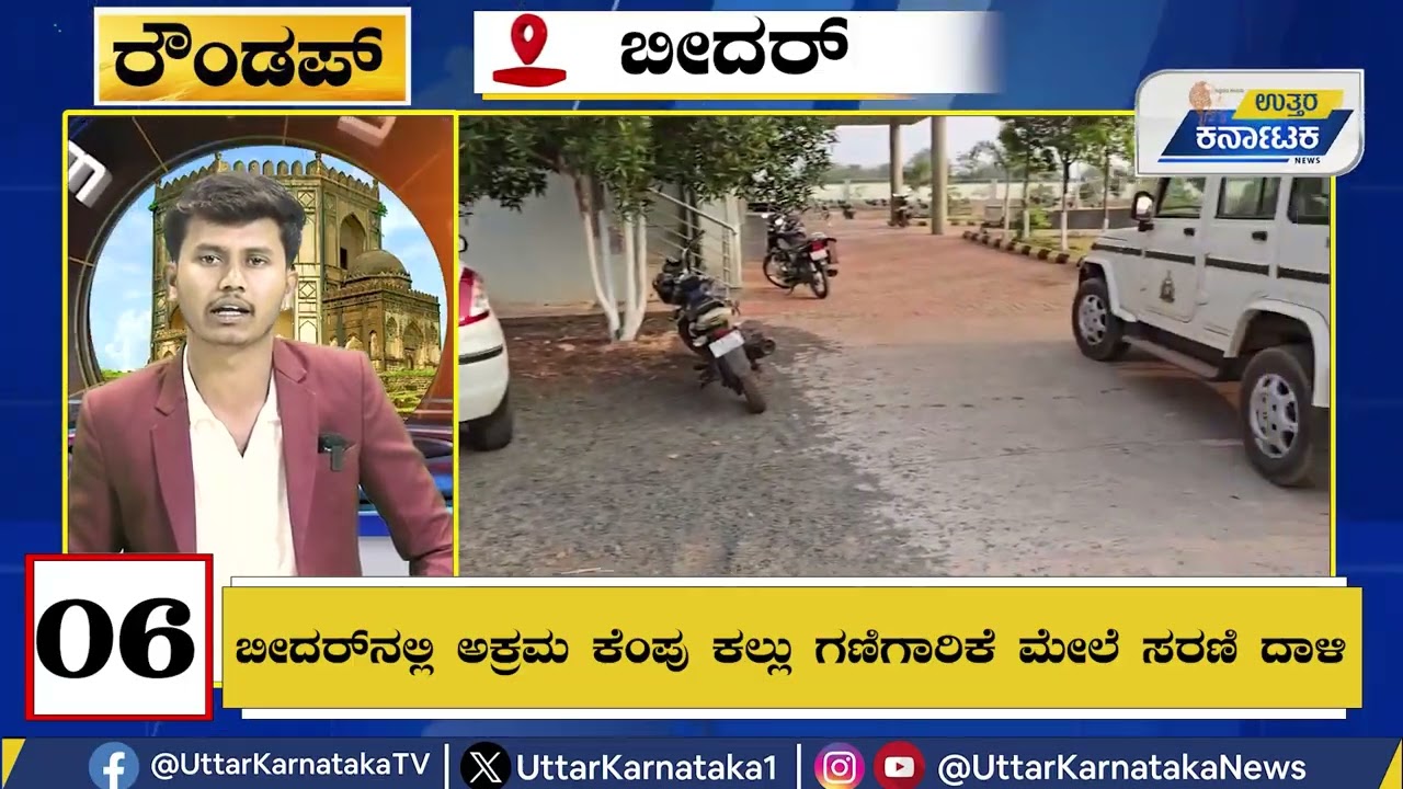 Bidar  Round UP | ಗ್ರಾಮ ಲೆಕ್ಕಾಧಿಕಾರಿ ವಿರುದ್ಧ ಅಮಾನತ್ತಿಗೆ ಆಗ್ರಹ |Uttar Karnataka News