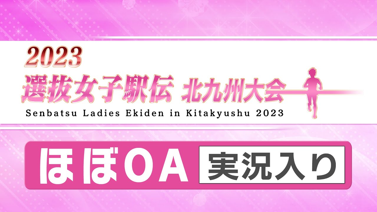 2023選抜女子駅伝北九州大会 OA実況入り