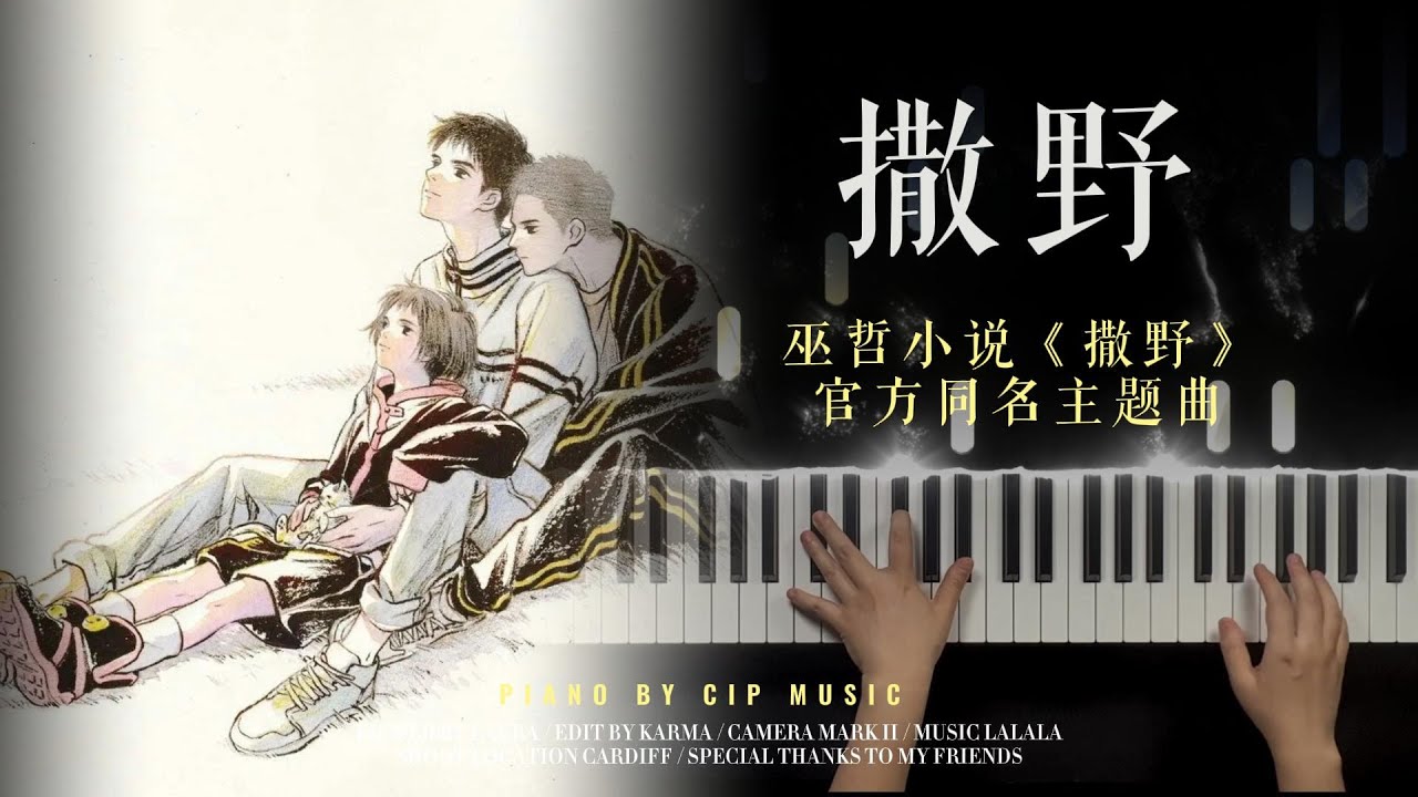 巫哲小说《撒野》官方同名主题曲《撒野》（SAYE） 钢琴版  Piano Cover | CIP Music