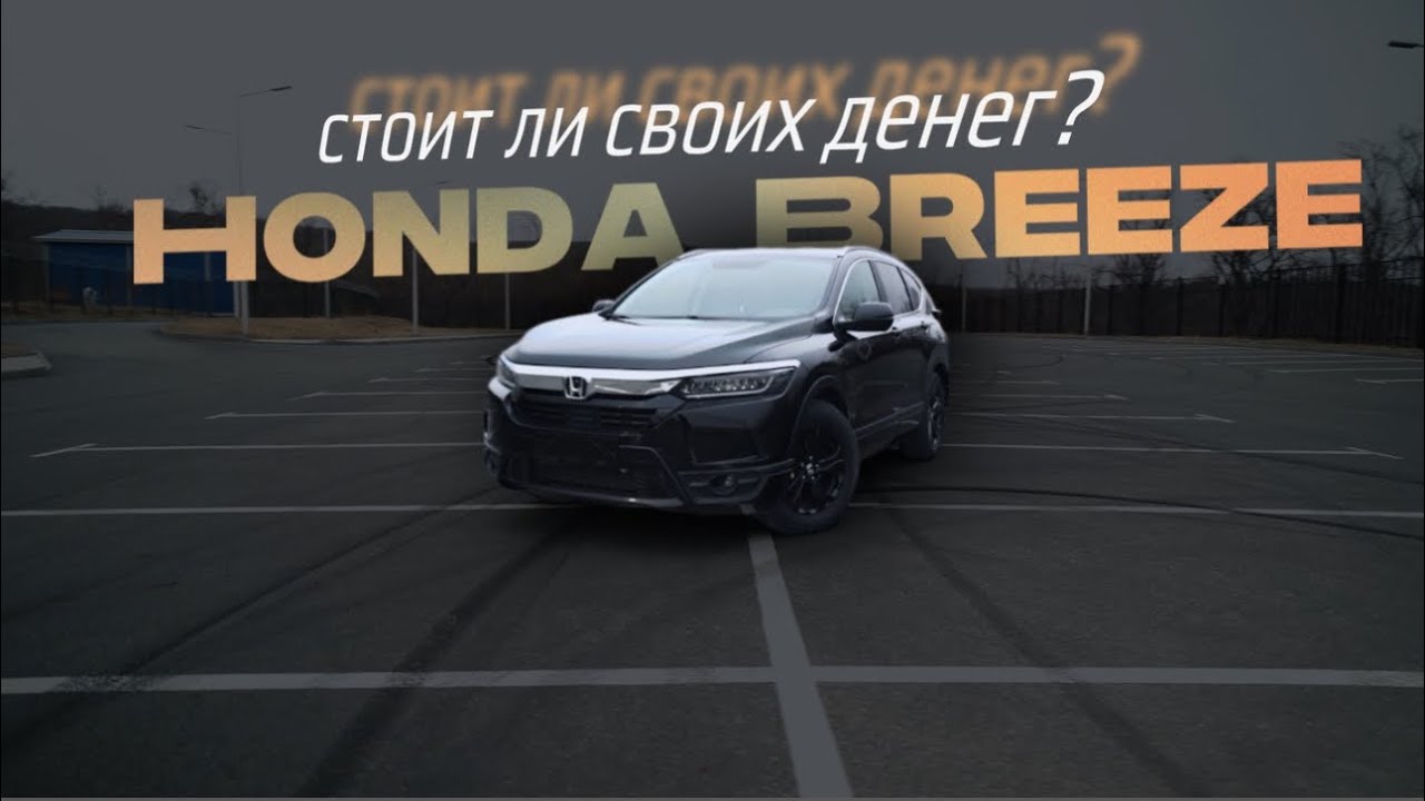 Honda Breeze — стоит ли своих денег? Полный тест-драйв и впечатления.
